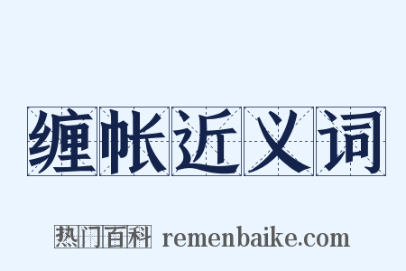 缠帐近义词是什么意思的图片